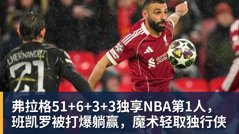 B费生涯第二次在单场联赛中直接参与4球,上一次还是葡体时期 - 完美体育(中国)官方网站 - WANMEI SPORTS