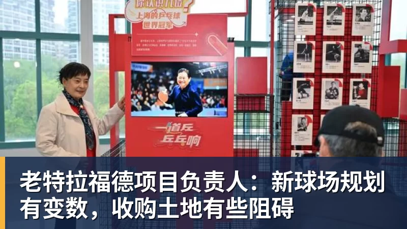 完美体育老特拉福德项目负责人：新球场规划有变数，收购土地有些阻碍