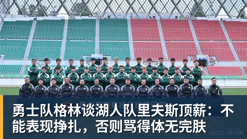 Slater:库明加有可能在明年夏天重新进入自由球员市场 - 完美体育(中国)官方网站 - WANMEI SPORTS