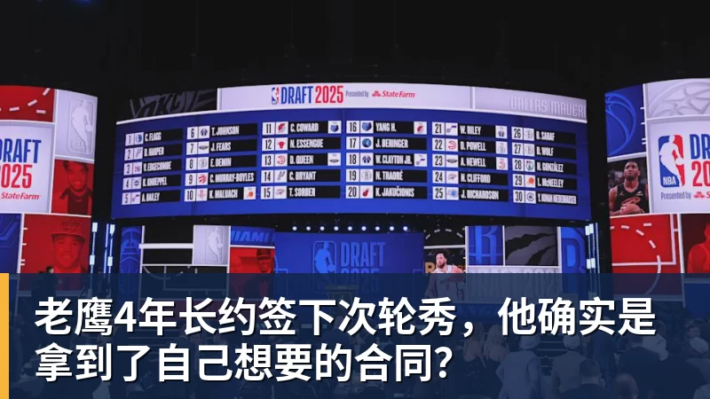 完美体育老鹰4年长约签下次轮秀，他确实是拿到了自己想要的合同？