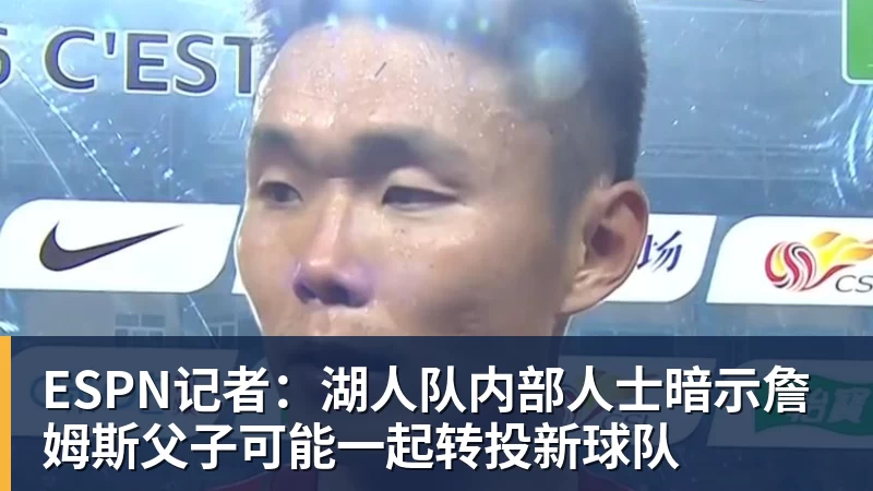 詹姆斯离队,湖人难进季后赛?名嘴列举下赛季西部5强:火箭在列 - 完美体育(中国)官方网站 - WANMEI SPORTS
