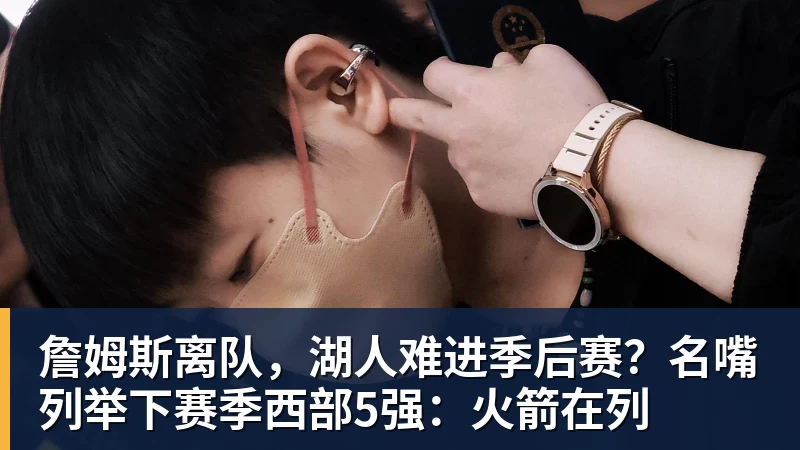 完美体育詹姆斯离队，湖人难进季后赛？名嘴列举下赛季西部5强：火箭在列