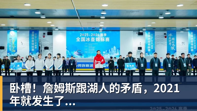 完美体育卧槽！詹姆斯跟湖人的矛盾，2021年就发生了...