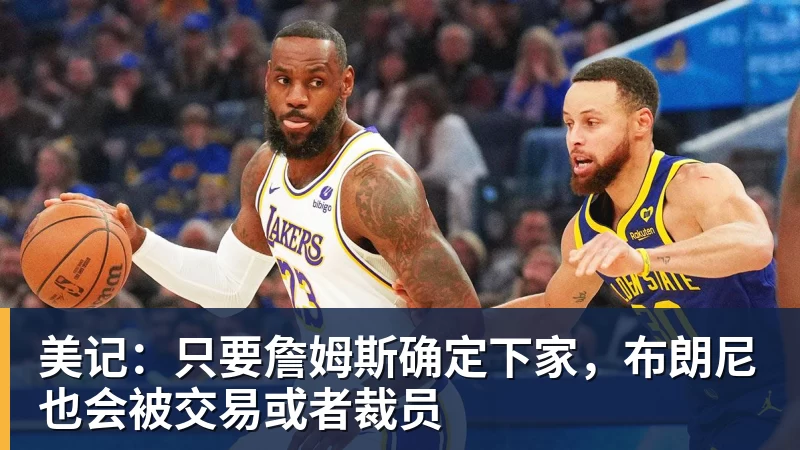 比尔·西蒙斯设想:勒布朗·詹姆斯可能推迟签约,到赛季中再签 - 完美体育(中国)官方网站 - WANMEI SPORTS