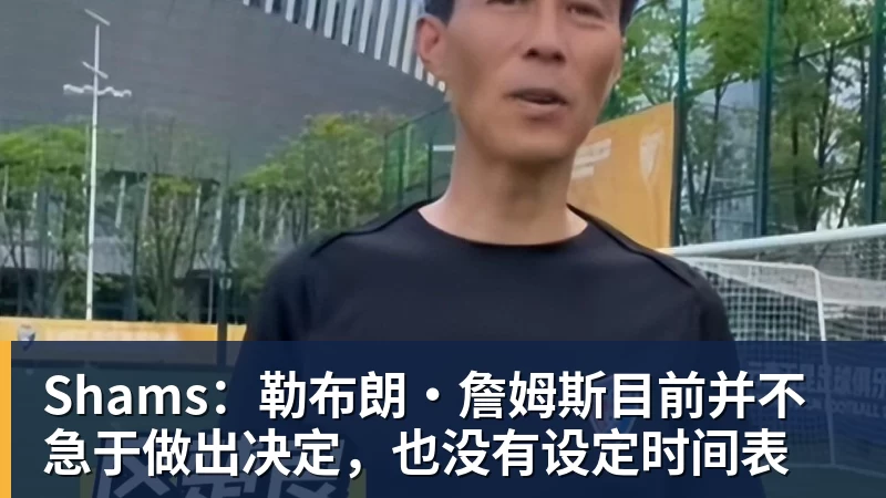 詹姆斯愿底薪加盟!超12支球队联系! - 完美体育(中国)官方网站 - WANMEI SPORTS