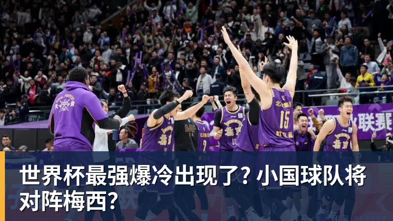 完美体育世界杯最强爆冷出现了? 小国球队将对阵梅西？