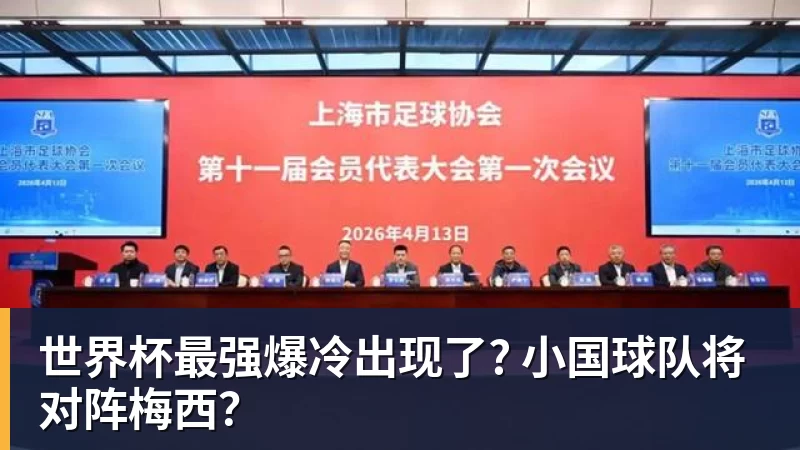 完美体育世界杯最强爆冷出现了? 小国球队将对阵梅西？