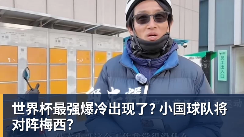 完美体育世界杯最强爆冷出现了? 小国球队将对阵梅西？