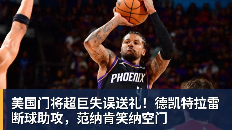 完美体育美国门将超巨失误送礼！德凯特拉雷断球助攻，范纳肯笑纳空门