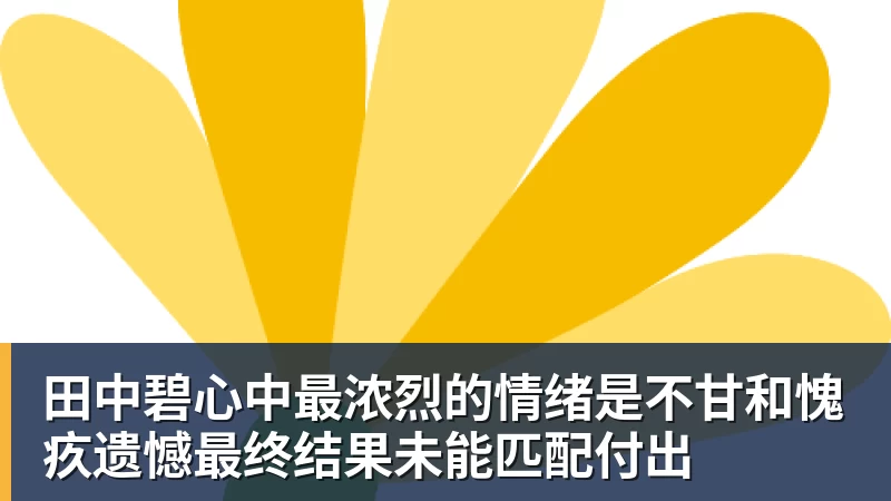 完美体育田中碧心中最浓烈的情绪是不甘和愧疚遗憾最终结果未能匹配付出