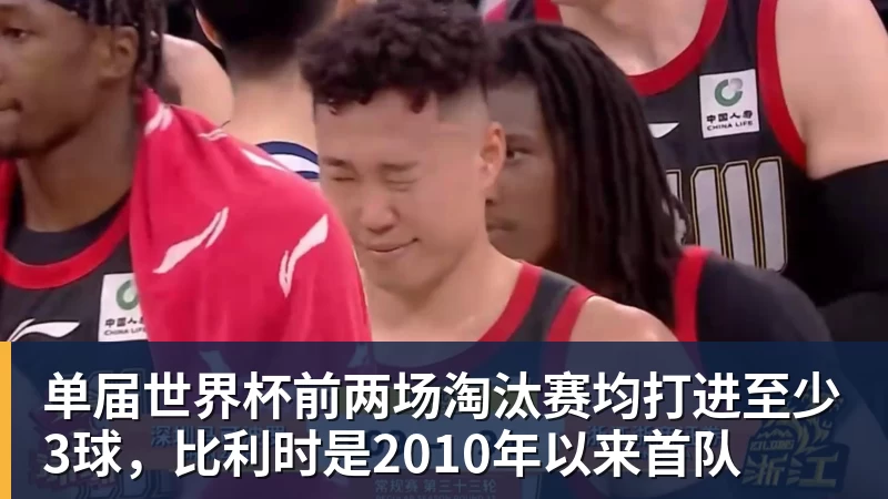 完美体育单届世界杯前两场淘汰赛均打进至少3球，比利时是2010年以来首队