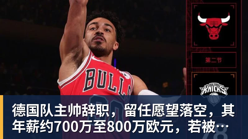 图片报:反对红牛商业化模式,门兴球迷组织将继续抗议莱比锡 - 完美体育(中国)官方网站 - WANMEI SPORTS