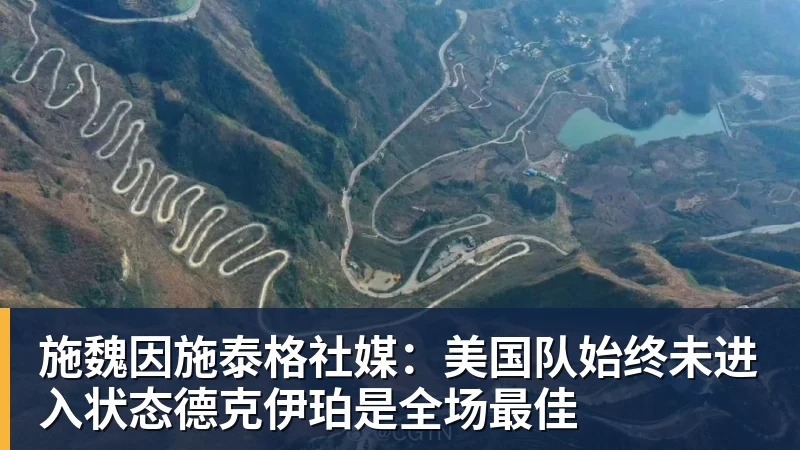 完美体育施魏因施泰格社媒：美国队始终未进入状态德克伊珀是全场最佳