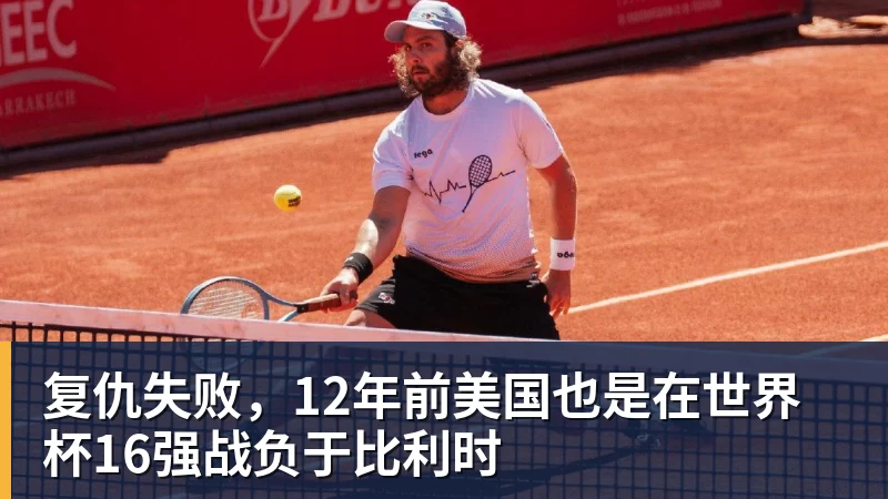 完美体育复仇失败，12年前美国也是在世界杯16强战负于比利时