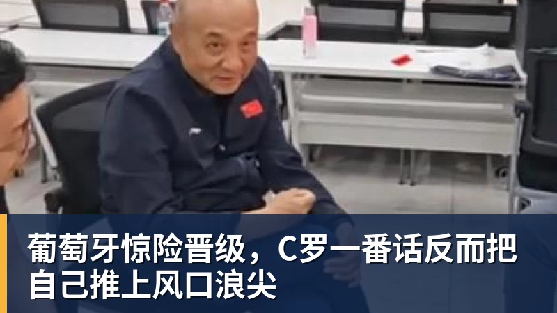 北青谈C罗:捧不捧杯都已不再重要,传奇早已铸就 - 完美体育(中国)官方网站 - WANMEI SPORTS