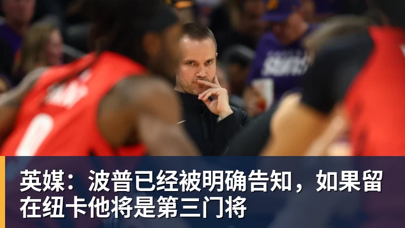 完美体育英媒：波普已经被明确告知，如果留在纽卡他将是第三门将