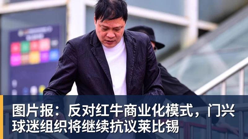 完美体育图片报：反对红牛商业化模式，门兴球迷组织将继续抗议莱比锡