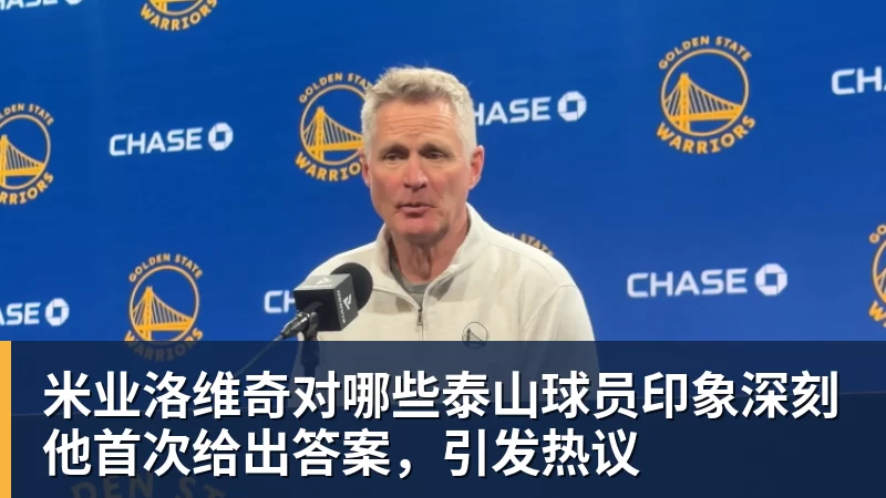 完美体育米业洛维奇对哪些泰山球员印象深刻他首次给出答案，引发热议