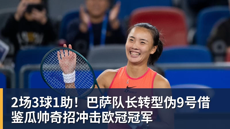 完美体育2场3球1助！巴萨队长转型伪9号借鉴瓜帅奇招冲击欧冠冠军