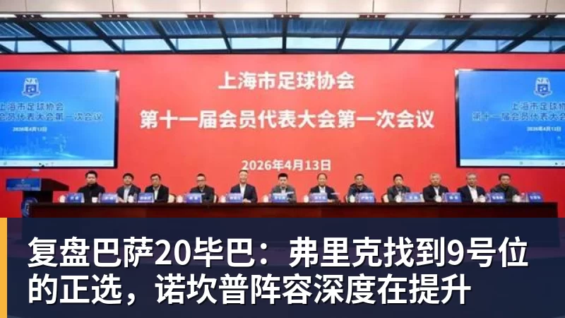 完美体育复盘巴萨20毕巴：弗里克找到9号位的正选，诺坎普阵容深度在提升