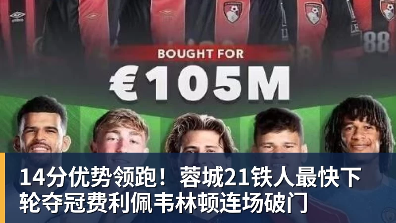 凯恩欧冠8连斩,奥利塞造3球闪耀安联球场,拜仁5 - 完美体育(中国)官方网站 - WANMEI SPORTS
