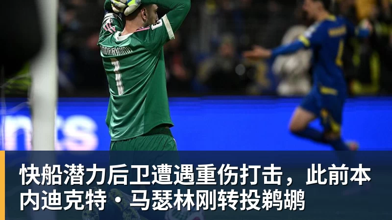 完美体育快船潜力后卫遭遇重伤打击，此前本内迪克特·马瑟林刚转投鹈鹕