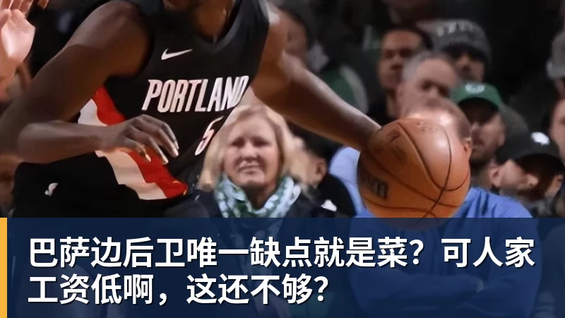 确认不打了!广东天赋锋线被曝欲离队,将加盟CBA最大黑马! - 完美体育(中国)官方网站 - WANMEI SPORTS