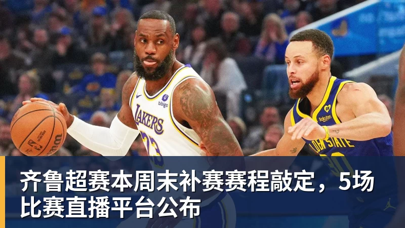 纳斯赞詹皇存超高球商是出色PG!老头参与所有训练 队记:他能设计战术 - 完美体育(中国)官方网站 - WANMEI SPORTS