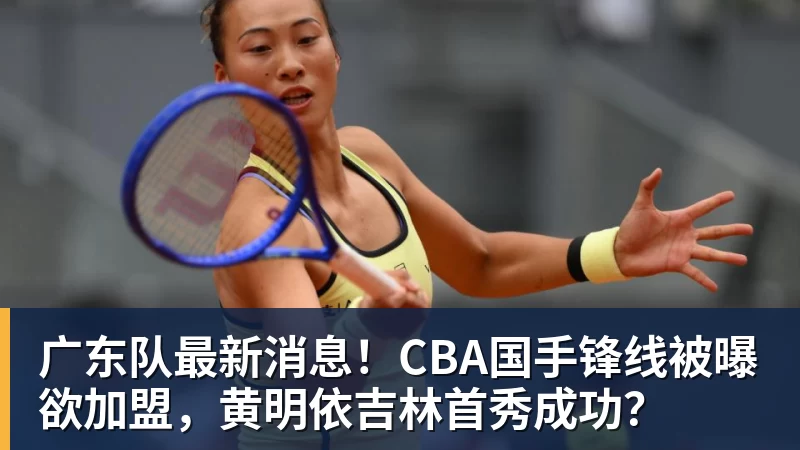 广东队最新消息！CBA国手锋线被曝欲加盟，黄明依吉林首秀成功？