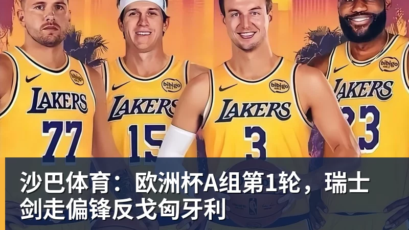 76人训练营首日:詹姆斯空接连线埃奇库姆 训练结束乘直升机离开 - 完美体育(中国)官方网站 - WANMEI SPORTS