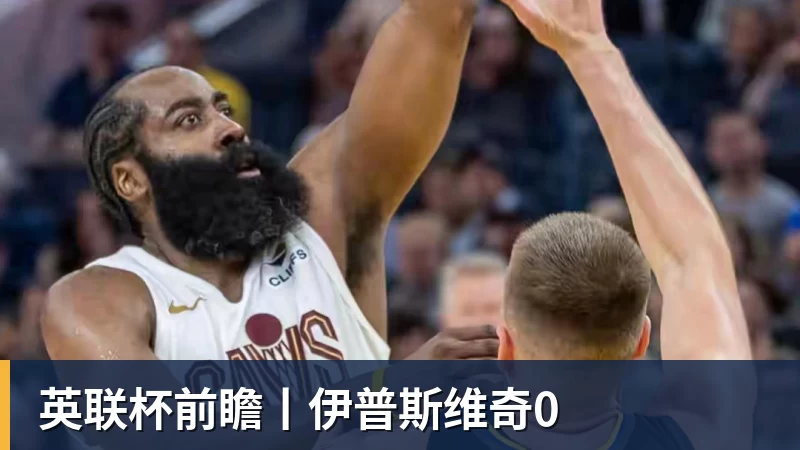 完美体育英联杯前瞻丨伊普斯维奇0