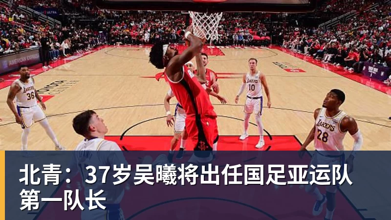 完美体育北青：37岁吴曦将出任国足亚运队第一队长