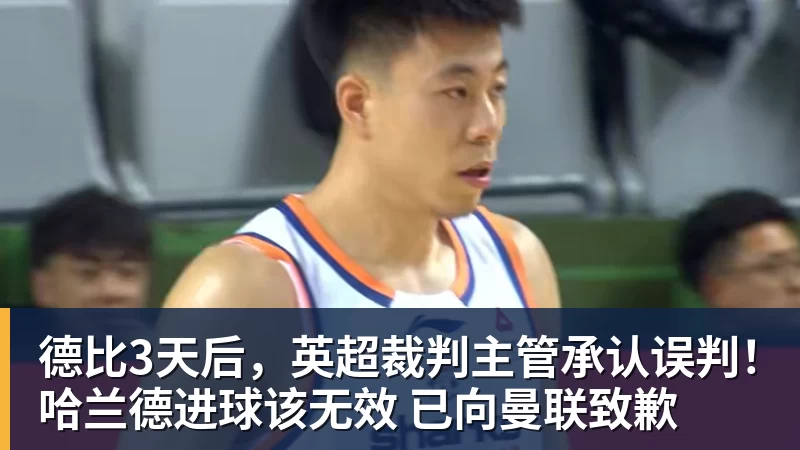 完美体育德比3天后，英超裁判主管承认误判！哈兰德进球该无效 已向曼联致歉