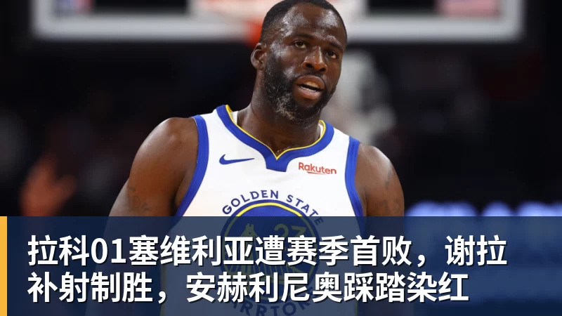第一笔签约!260万捡宝!13分3.9助攻!勇士值得吗? - 完美体育(中国)官方网站 - WANMEI SPORTS