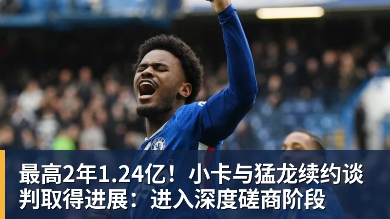 完美体育最高2年1.24亿！小卡与猛龙续约谈判取得进展：进入深度磋商阶段