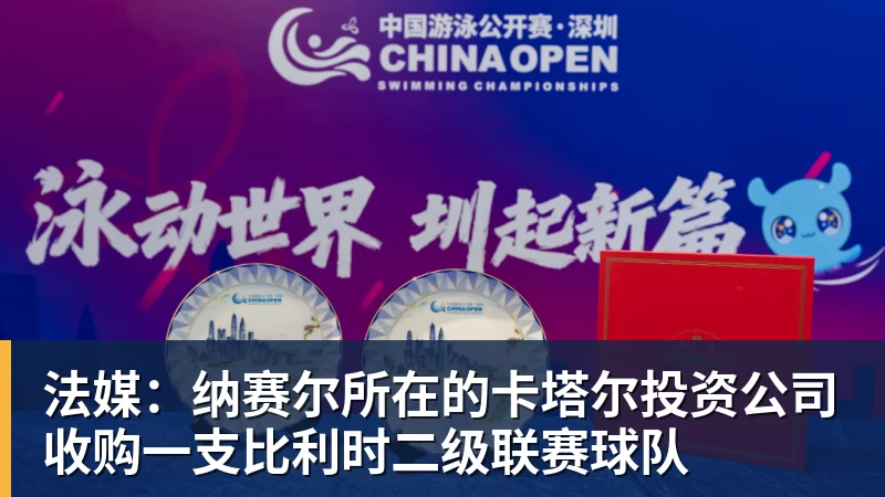 完美体育法媒：纳赛尔所在的卡塔尔投资公司收购一支比利时二级联赛球队