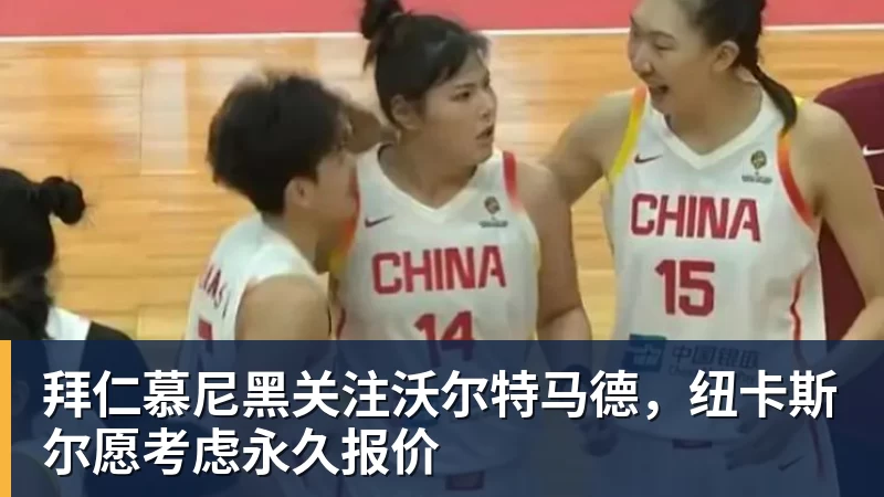 完美体育拜仁慕尼黑关注沃尔特马德，纽卡斯尔愿考虑永久报价