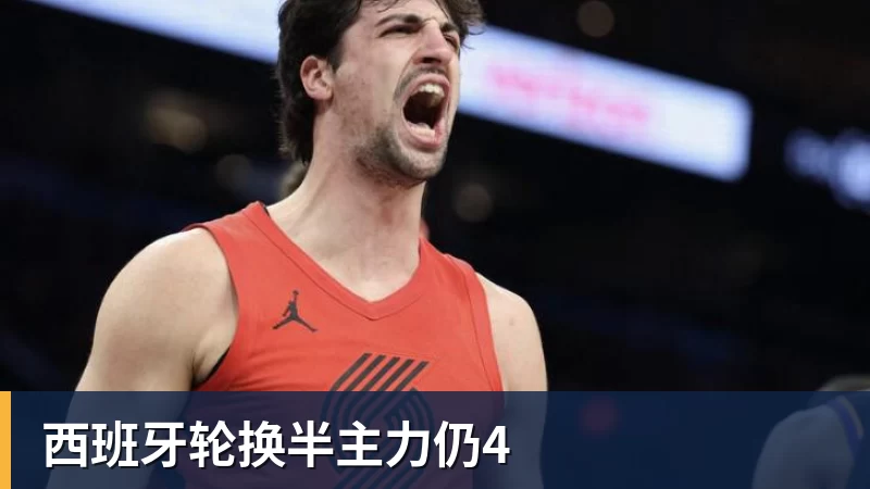 完美体育西班牙轮换半主力仍4