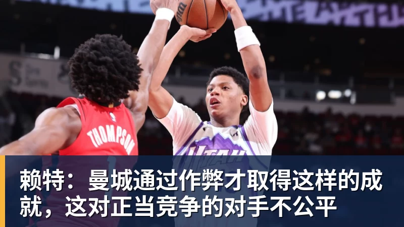 完美体育赖特：曼城通过作弊才取得这样的成就，这对正当竞争的对手不公平