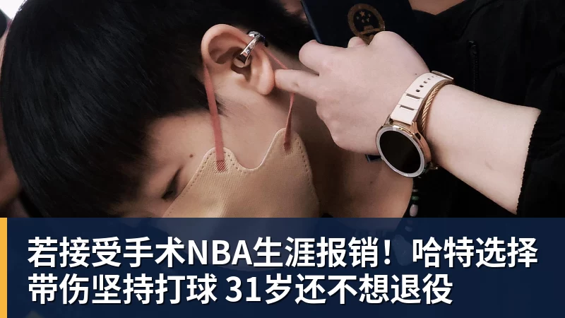 完美体育若接受手术NBA生涯报销！哈特选择带伤坚持打球 31岁还不想退役