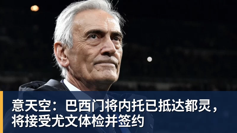 完美体育意天空：巴西门将内托已抵达都灵，将接受尤文体检并签约