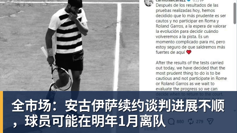 完美体育全市场：安古伊萨续约谈判进展不顺，球员可能在明年1月离队