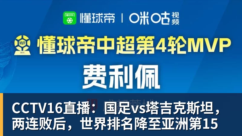 CCTV16直播：国足vs塔吉克斯坦，两连败后，世界排名降至亚洲第15