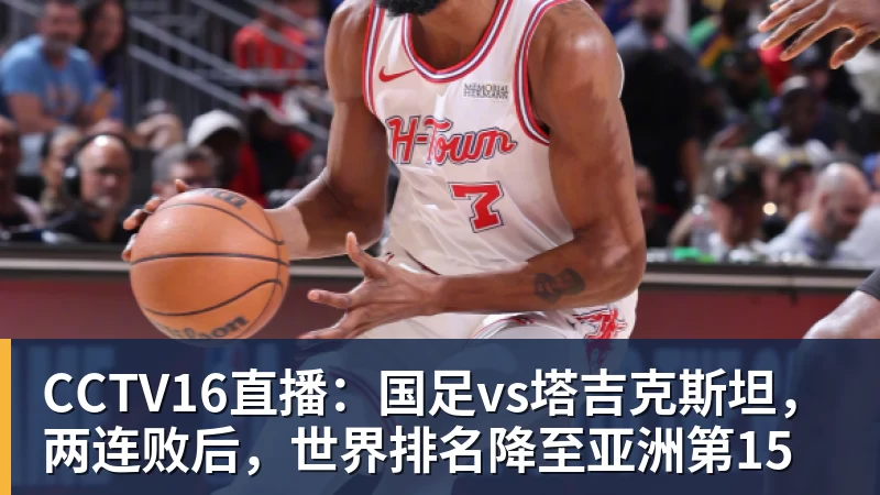 完美体育CCTV16直播：国足vs塔吉克斯坦，两连败后，世界排名降至亚洲第15