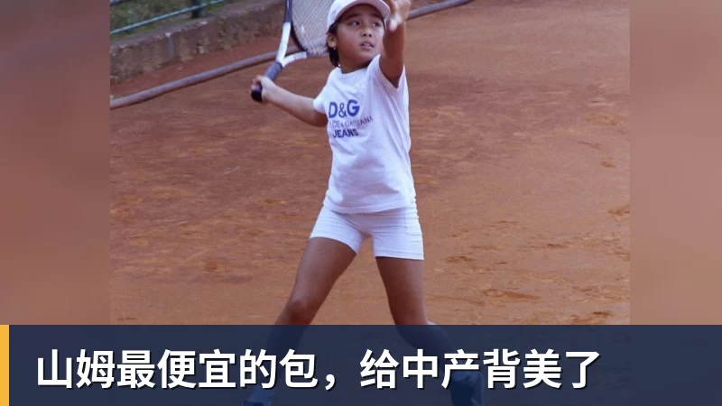 完美体育山姆最便宜的包，给中产背美了