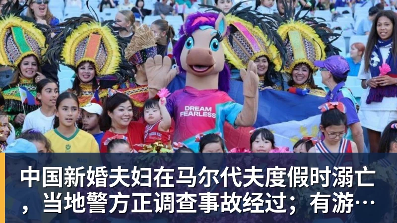 完美体育中国新婚夫妇在马尔代夫度假时溺亡，当地警方正调查事故经过；有游客称曾一天内目睹两起溺水险情