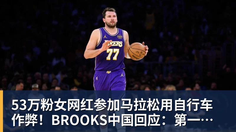 完美体育53万粉女网红参加马拉松用自行车作弊！BROOKS中国回应：第一时间终止合作