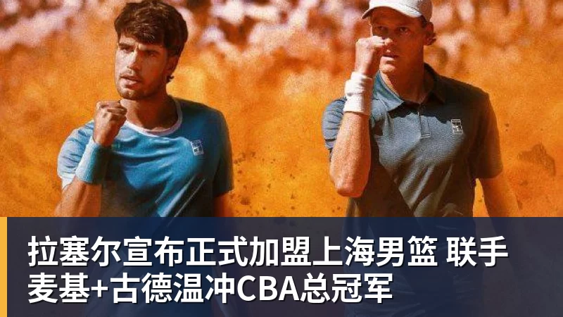 完美体育拉塞尔宣布正式加盟上海男篮 联手麦基+古德温冲CBA总冠军