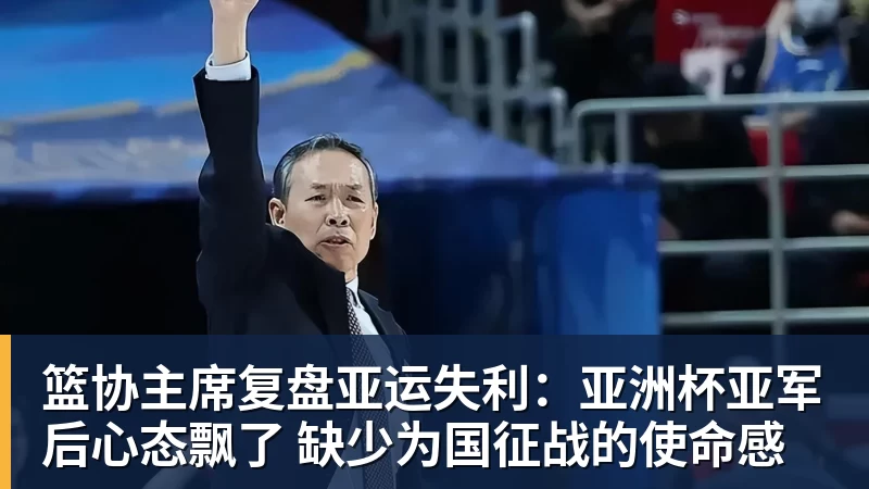 篮协主席复盘亚运失利：亚洲杯亚军后心态飘了 缺少为国征战的使命感