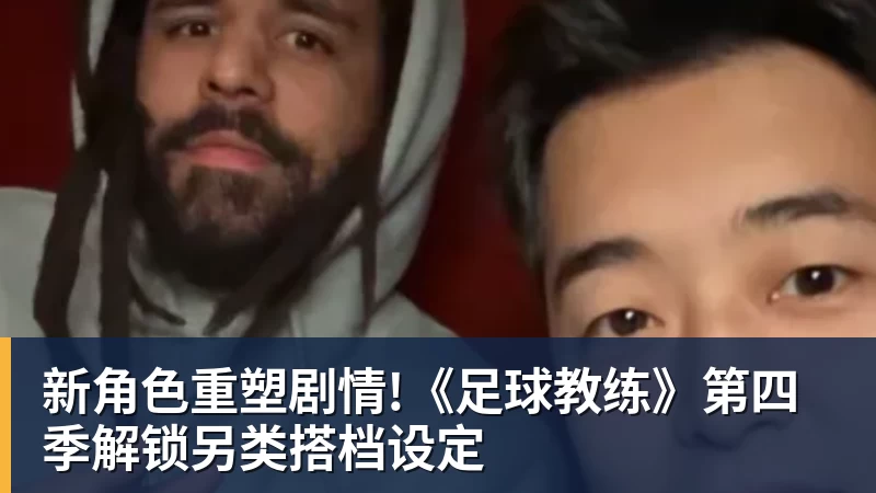 完美体育新角色重塑剧情!《足球教练》第四季解锁另类搭档设定